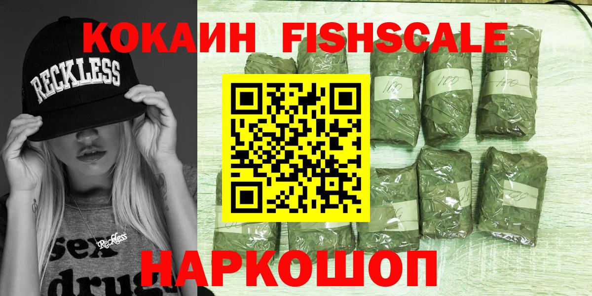 Cocaine Fish Scale  Кокаин Fish Scale  Вход с VPN  Нижнекамск 
