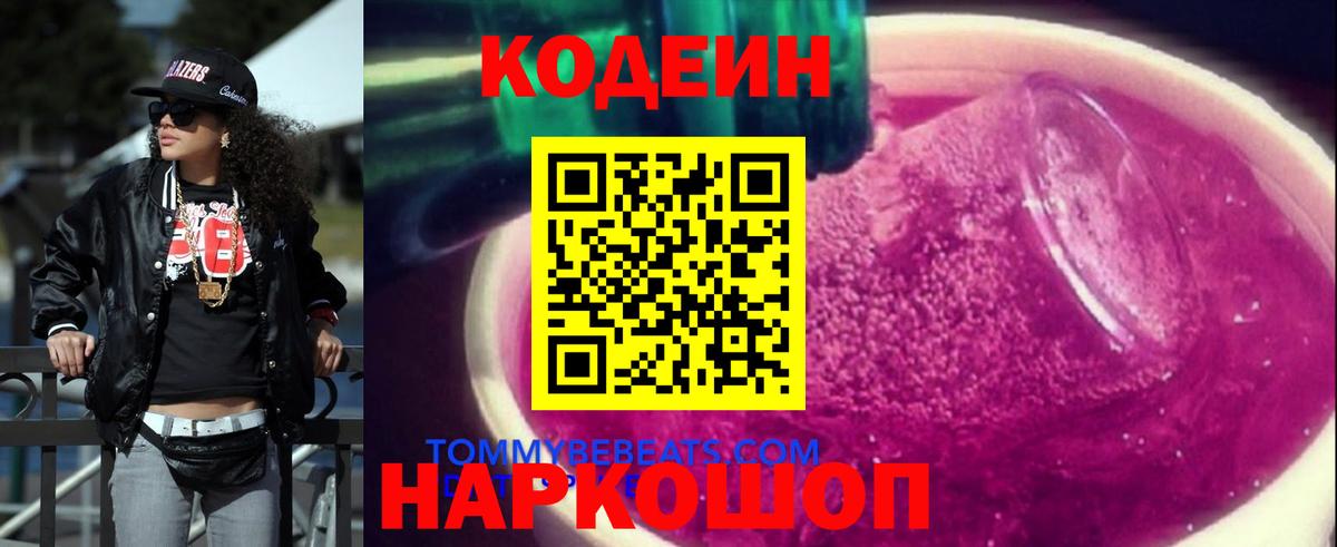 Нижнекамск  Кодеиновый сироп Lean Purple Drank  Кодеиновый сироп Lean Purple Drank  Вход с VPN 