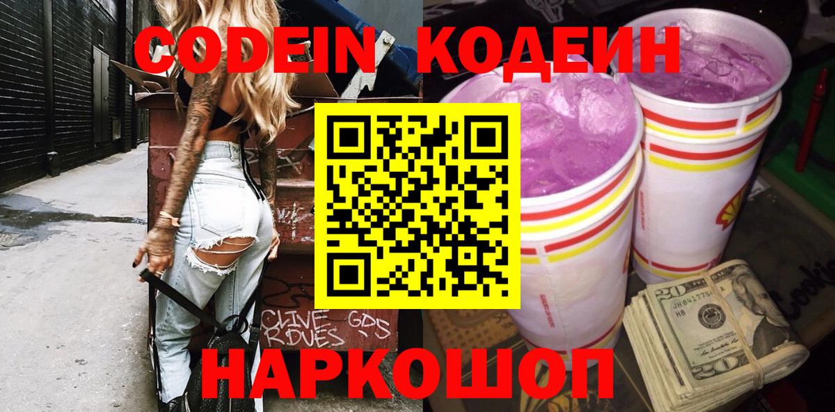 Codein напиток Lean (лин) Нижнекамск